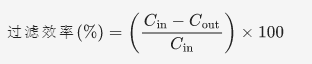 过滤器过滤效率的计算公式